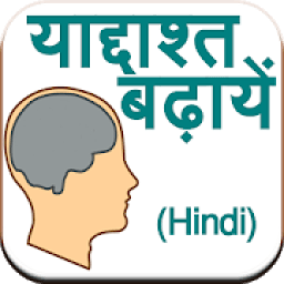 Improve Memory (Hindi) आइकन