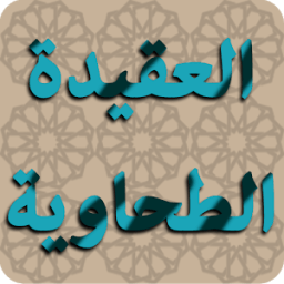 العقيدة الطحاوية في بيان عقيدة أهل السنة والجماعة icon