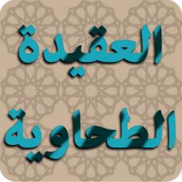 العقيدة الطحاوية 1.0