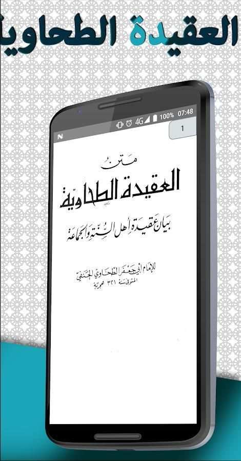 العقيدة الطحاوية في بيان عقيدة أهل السنة والجماعة скриншот 1