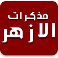 مذكرات الأزهر
‎