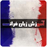 آموزش زبان فرانسه
‎ on 9Apps