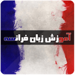 ikon آموزش زبان فرانسه
‎