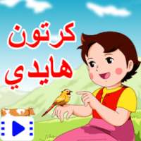 كرتون هايدي - كرتون زمان on 9Apps