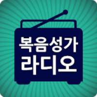 복음성가 라디오 - 복음성가 음악듣기 on 9Apps