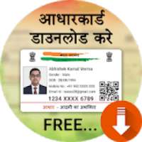 How to Download Aadhar Card - आधार कार्ड डाउनलोड