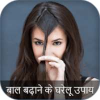 बाल बढ़ाने के घरेलू उपाय on 9Apps