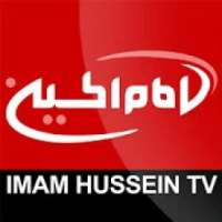 IMAM HUSSEIN TV شبكه امام حسين
‎