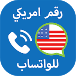 رقم أمريكي للواتساب بدون روت
‎ icon