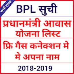 BPL LIST 2018 // PM AWAAS YOJNA (ALL INDIA )