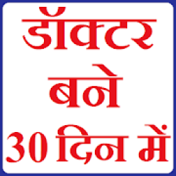 ikon डॉक्टर बने 30 दिन मे + Doctor Bane 30 Din Me ★★★★✰
