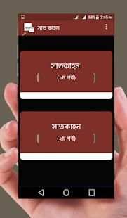 সাতকাহন скриншот 3