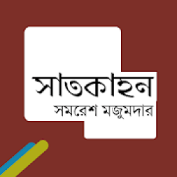 ikon সাতকাহন