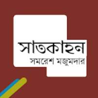 সাতকাহন on 9Apps