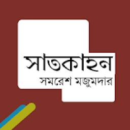 সাত কাহন(সমরেশ মজুমদার) 1.0