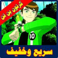 كرتون بن تن بالعربية
‎