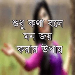 ikon শুধু কথা বলে মন জয় করার উপায়
