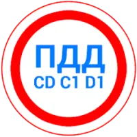 Билеты CD и Экзамен ПДД 2024