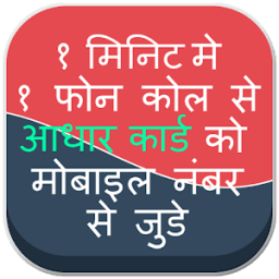 Aadhar Card Link to Mobile Number from Phone Call icon
