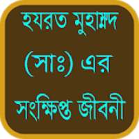 হযরত মুহাম্মদ (সাঃ) এর জীবনী on 9Apps