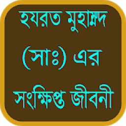 ikon হযরত মুহাম্মদ (সাঃ) এর জীবনী