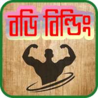 ব্যায়াম করার সঠিক নিয়ম-The right rule for exercise on 9Apps