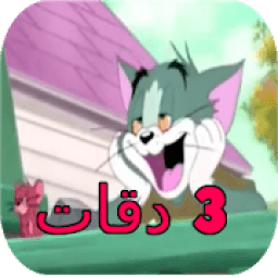 ikon ثلات دقات بصوت توم و جيري - بدون نت 2018
‎