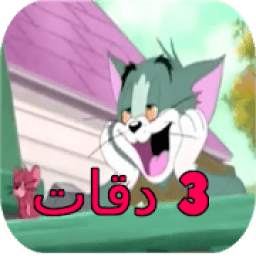 تلات دقات بصوت توم و جيري 1.0