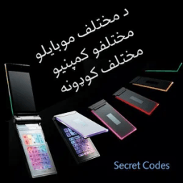 ikon د مختلفو مبایلو مختلف پټ کوډونه