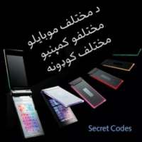 د مختلفو مبایلو مختلف پټ کوډونه