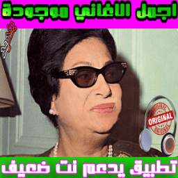 أم كلتوم _اجمل الاغاني 1.0
