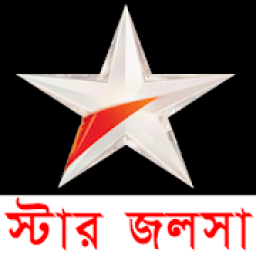 স্টার জলসা *Live Bangla Serial أيقونة