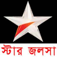 স্টার জলসা *Live Bangla Serial on 9Apps