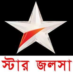 স্টার জলসা *Live Bangla Serial screenshot 1