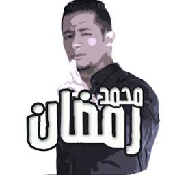 محمد رمضان 1.0