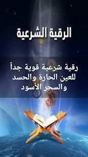 رقية قوية للعين والحسد والسحر الأسود - بدون انترنت
‎ screenshot 4