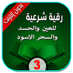 رقية قوية للعين والحسد والسحر الأسود - بدون انترنت
‎ icon