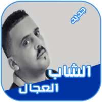 شاب العجال 2018 CHEB ADJEL on 9Apps