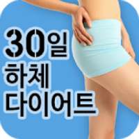 30일 다리살 빼기 다이어트