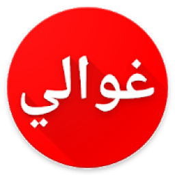 دردشة غوالي❤
‎ icon