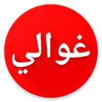دردشة غوالي❤
‎ on 9Apps