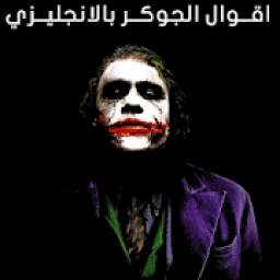 اقوال الجوكر بالانجليزي 1.0