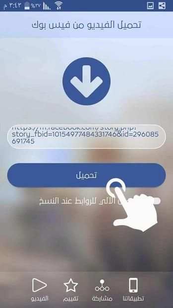 تحميل فيديو من فيس بوك
‎ स्क्रीनशॉट 3