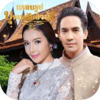 กรอบรูป บุพเพสันนิวาส on 9Apps