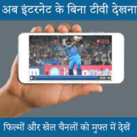 अब इंटरनेट के बिना टीवी देखें: मुफ्त देखें on 9Apps