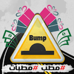 ikon Bump - مطب
‎
