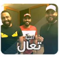 علي جاسم محمود التركي مصطفى العبد الله أغنية تعال
‎ on 9Apps