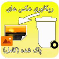 ریکاوری عکس های پاک شده (کامل)
‎ on 9Apps