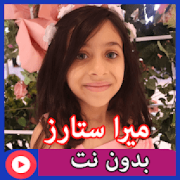 ikon ميرا ستارز بدون نت 1
‎