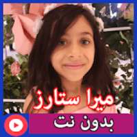 ميرا ستارز بدون نت 1
‎